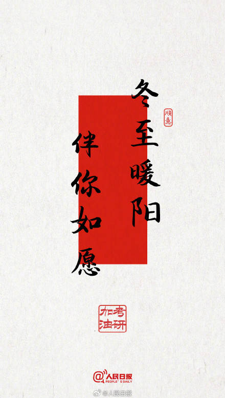 今年考研遇冬至，為所有考研人加油！