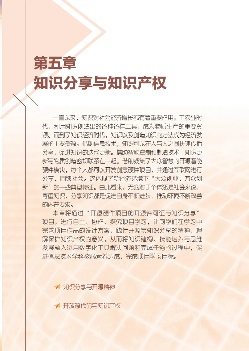 2026粵教版高中資訊科技選擇性必修6《開源硬體專案設計》電子課本