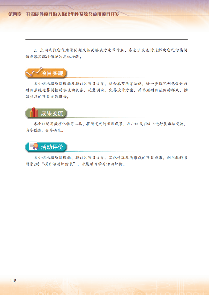 2026粵教版高中資訊科技選擇性必修6《開源硬體專案設計》電子課本