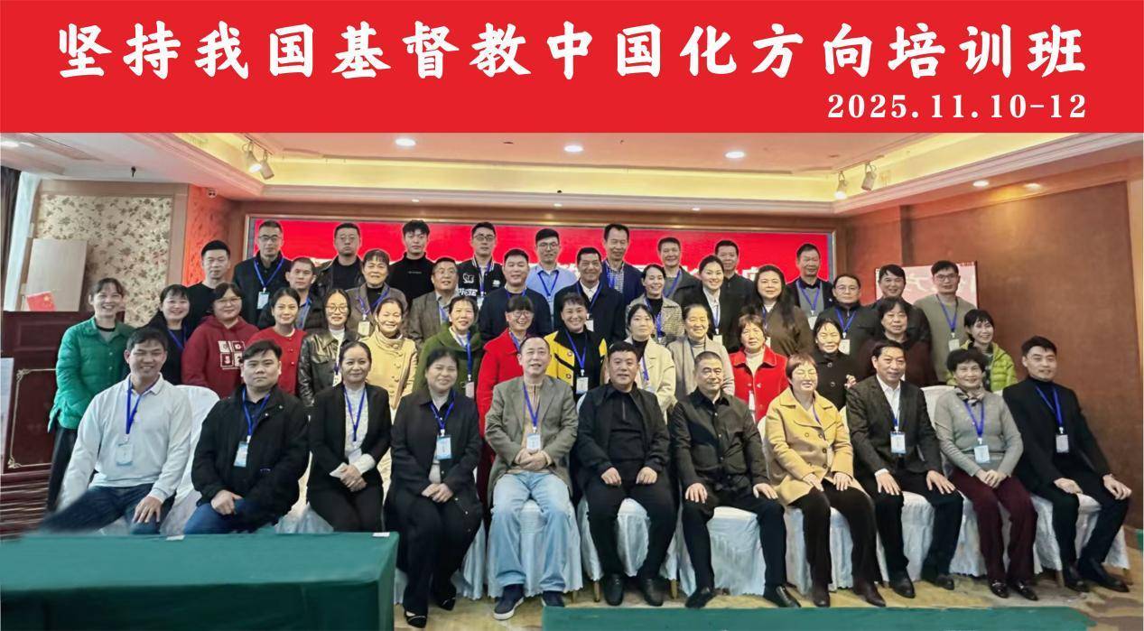 長沙市基督教“兩會” 舉辦“堅持我國基督教中國化方向“培訓班