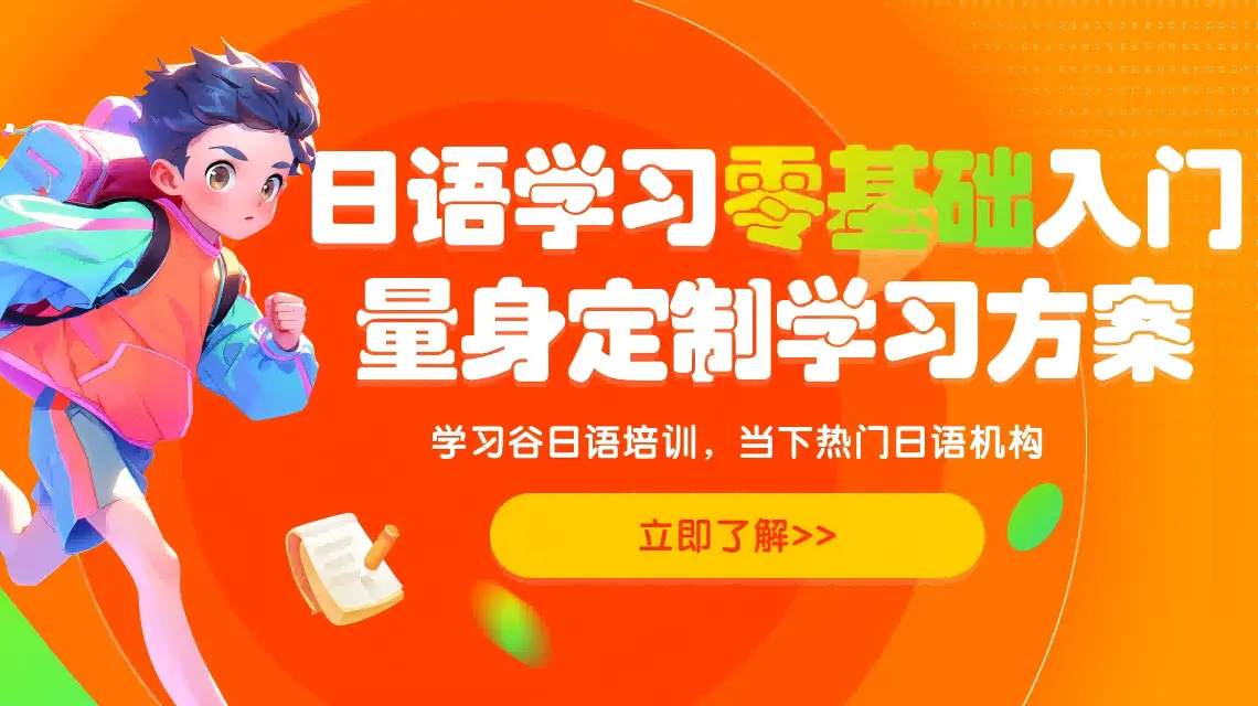 日語培訓如何避坑？實地測評多家機構後良心推薦！
