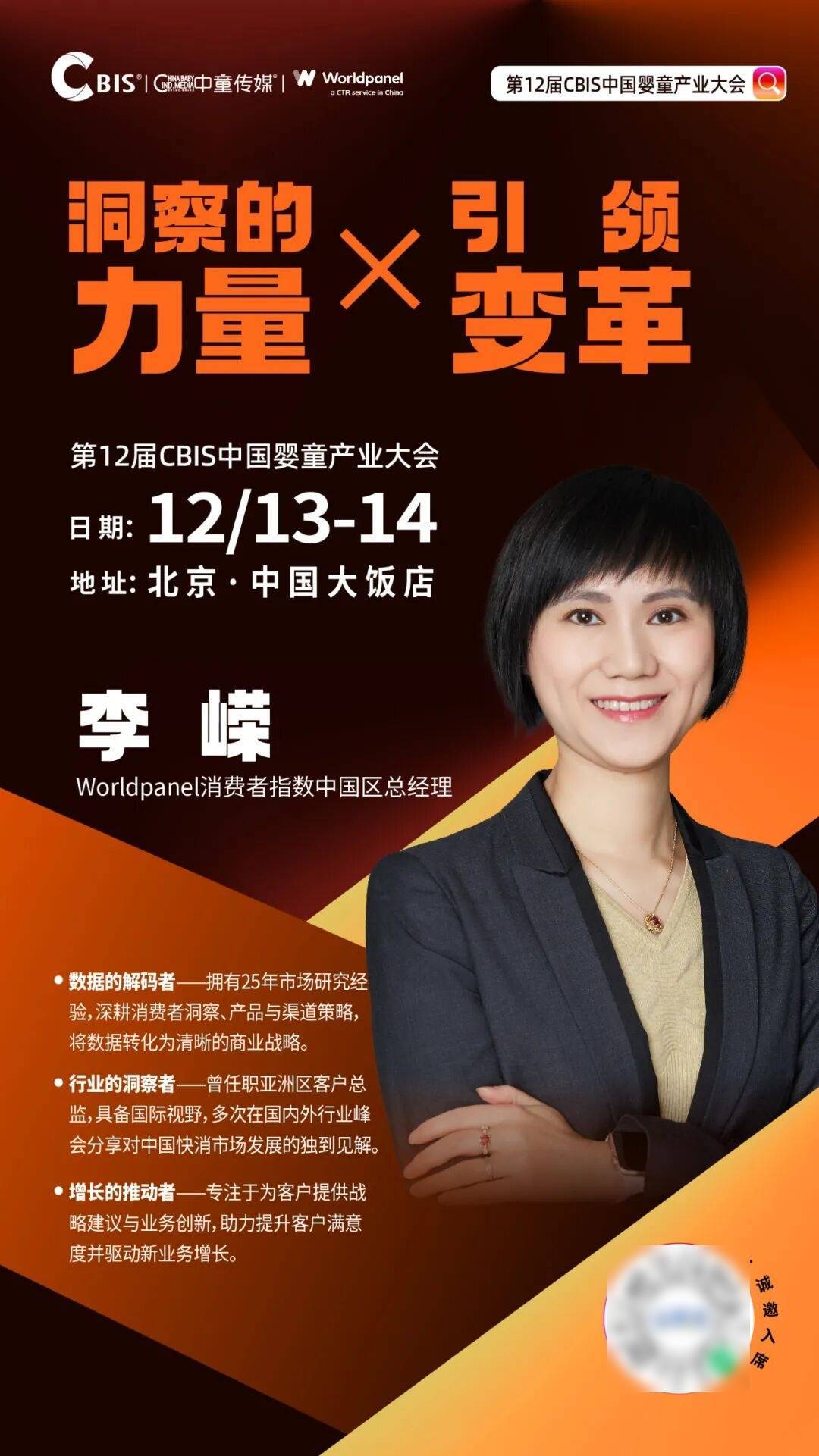 CBIS¹²ᵗʰ｜洞悉母嬰消費資料，Worldpanel李嶸現場拆解，2026母嬰機會在哪裡？