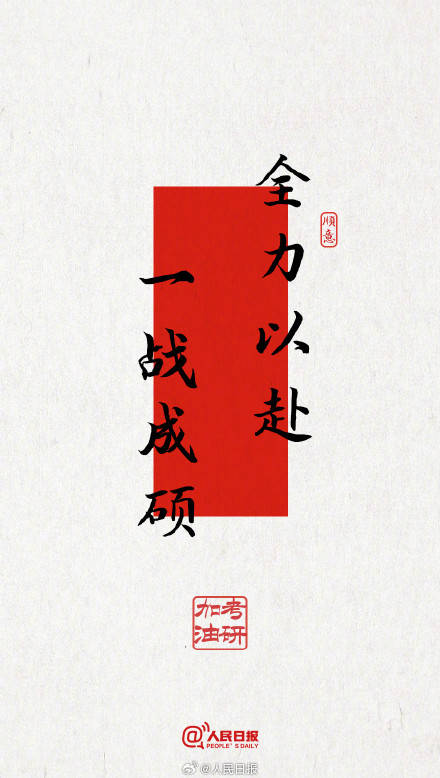 今年考研遇冬至，為所有考研人加油！