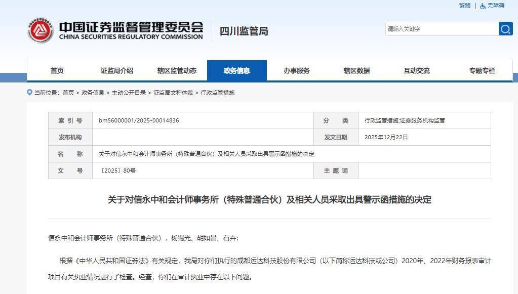 信永中和會計師事務所及3名會計師收到警示函