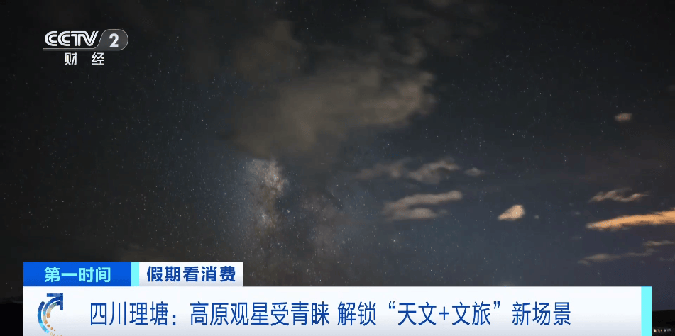 高原觀星火了！四川理塘解鎖“天文+文旅”新場景
