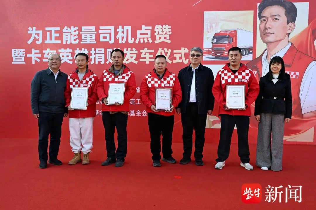 致敬公路脊樑！江蘇總工會“尋找卡車英雄”活動收官，136位卡車司機獲稱號