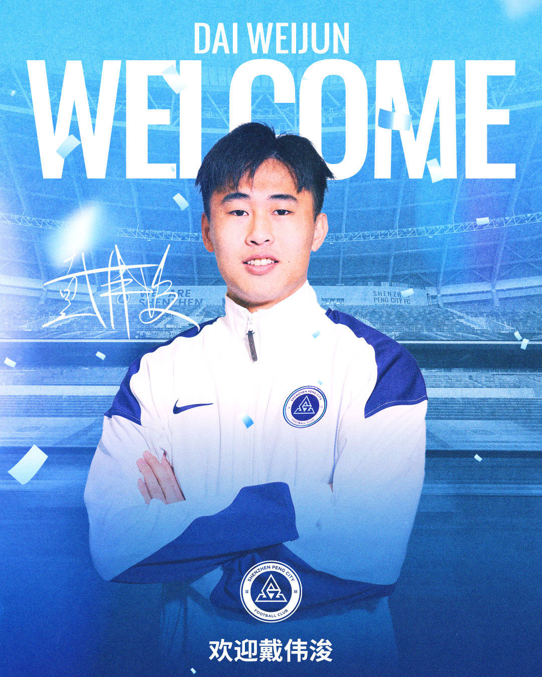 深圳新鵬城官方：戴偉浚迴歸球隊 奧烏蘇阿代米加盟