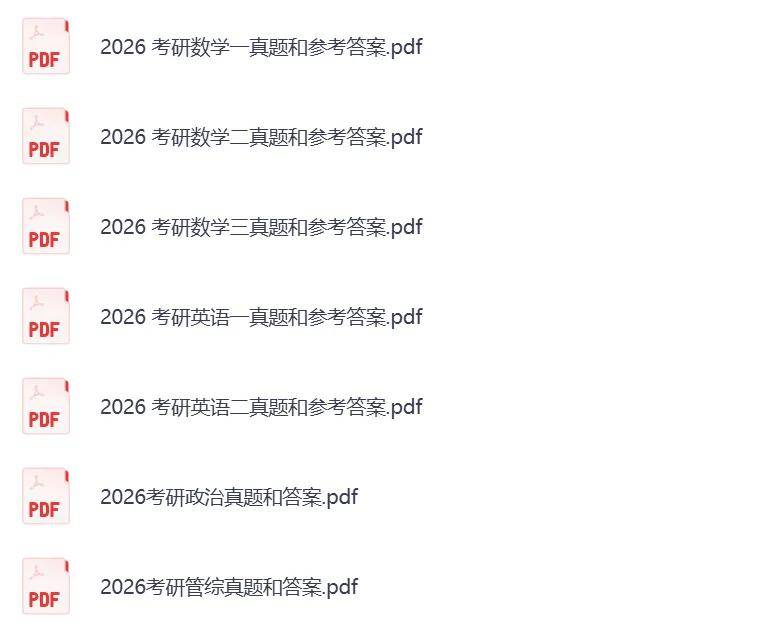 2026考研數學一、數學二、數學三真題和答案新鮮出爐！