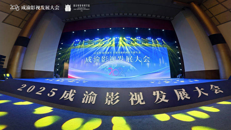 AI無界·影視新生：2025成渝影視發展大會舉行