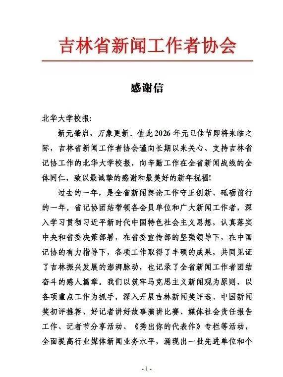 省記協致謝北華大學！助力新聞宣傳獲讚譽