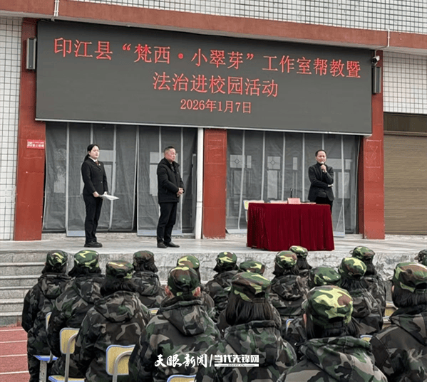印江自治縣“梵西·小翠芽”工作室走進印江第六中學開展法治宣講