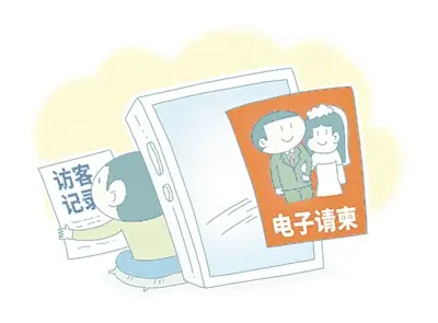 婚禮電子請柬不能逾越資訊處理的法律邊界