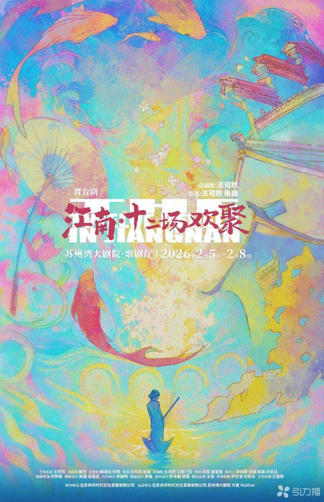 央華戲劇年度大戲《江南·十二場歡聚》2月5日登陸東太湖畔