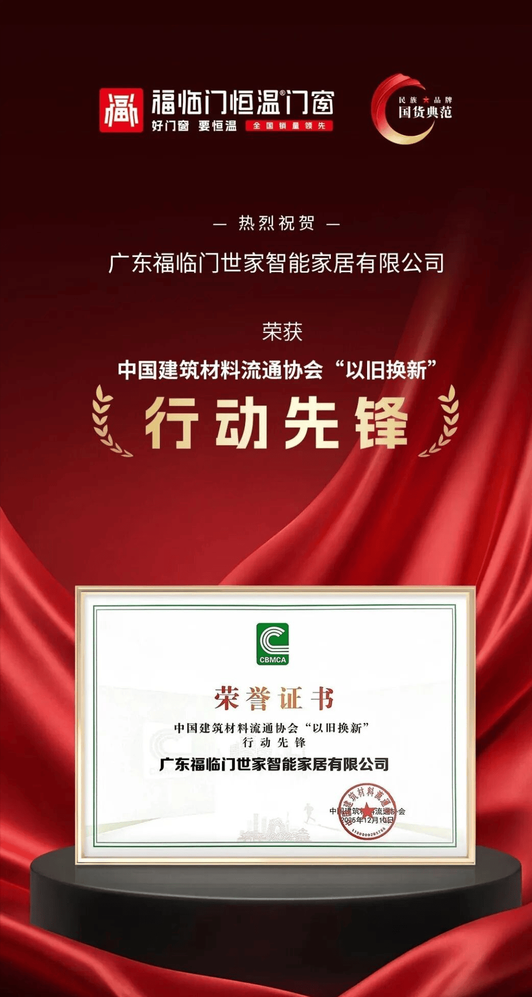 恆溫標杆 榮耀見證——福臨門恆溫門窗2025年巔峰征程全景回溯