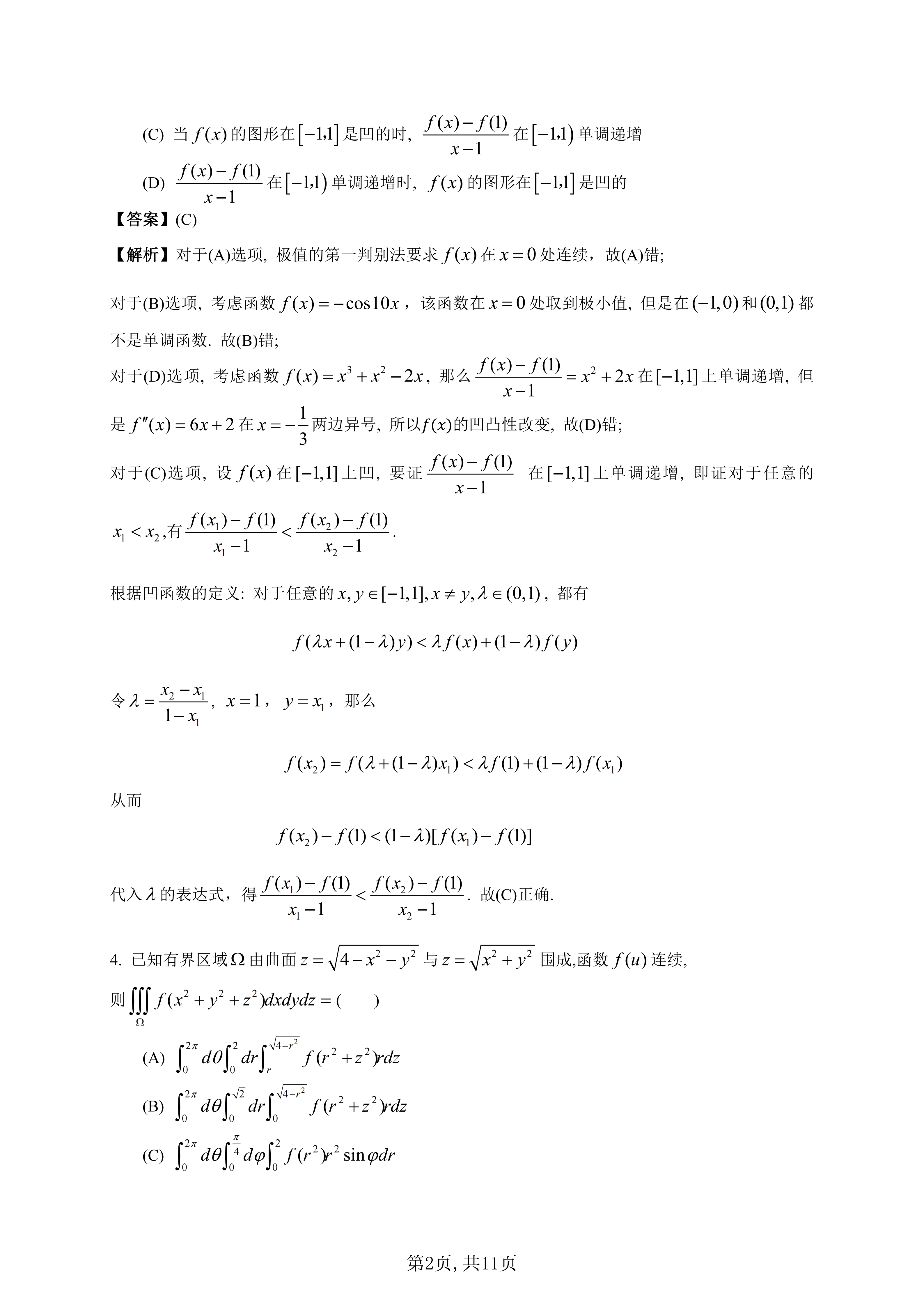 2026年全國研究生招生考試《數學一》真題及答案解析（完整版）