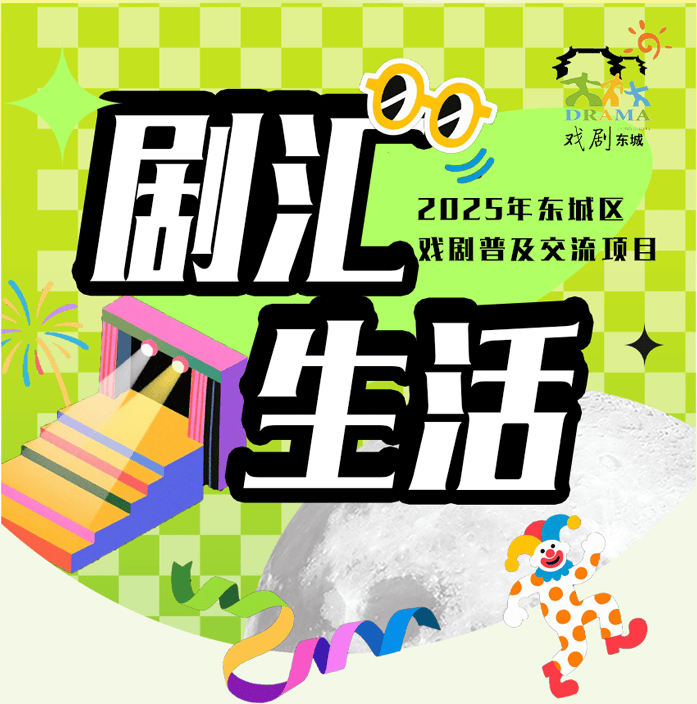 2025年東城區戲劇普及交流專案“劇匯生活”回顧 | 80場活動解鎖戲劇的N種開啟方式