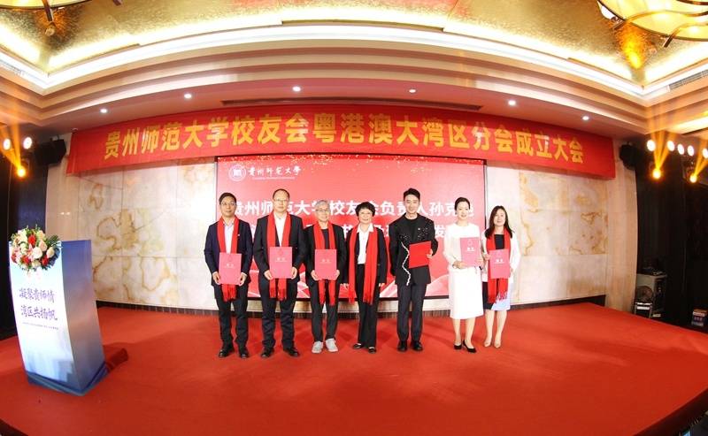 貴州師範大學校友會粵港澳大灣區分會成立