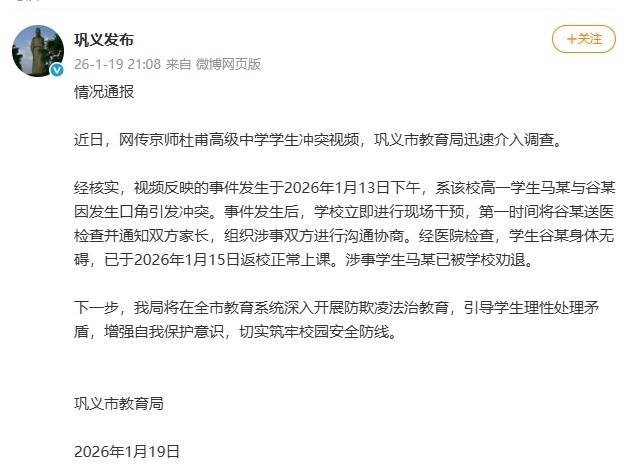 “馬某與谷某因發生口角引發衝突”，河南鞏義教育局通報