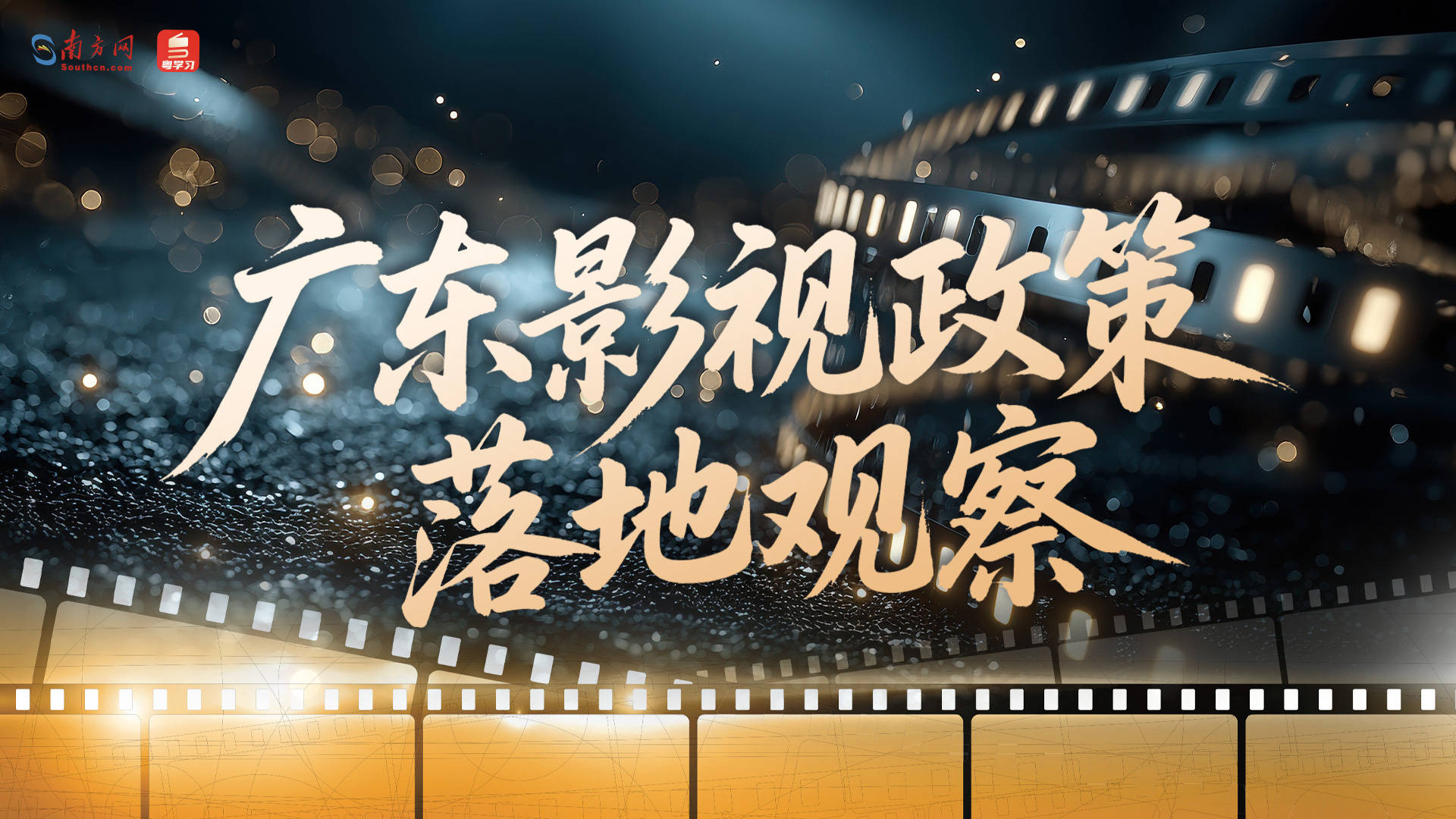 廣東影視政策落地觀察｜人才強“影”，人才與產業雙向奔赴