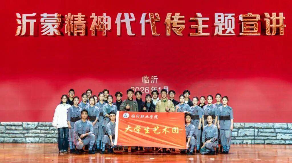原創沂蒙精神代代傳｜臨沂職業學院大學生藝術團參與宣講活動臨沂市兩會專場