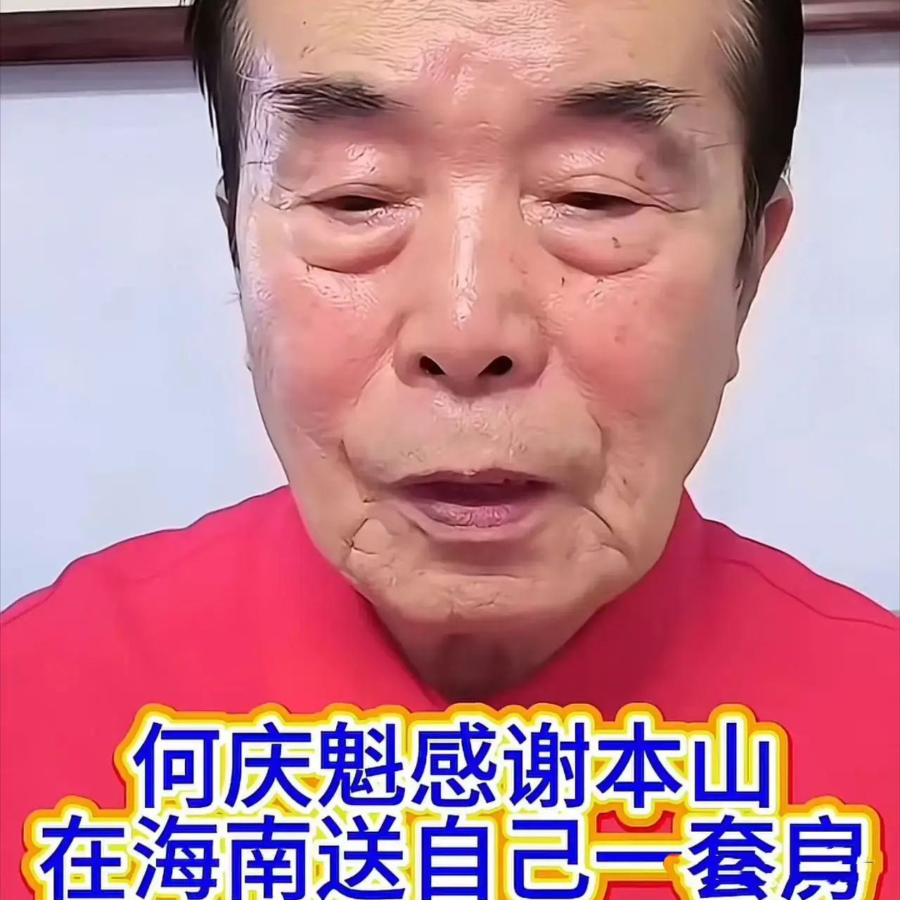 原創給一套房還不夠？何慶魁大孫子留學要50萬，主意又打趙本山身上！