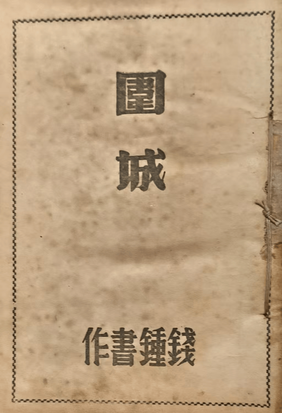 翁長松：我收藏的《圍城》初版精裝本