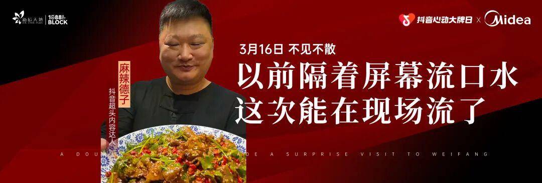 原創速衝！“好客山東・美食爭霸賽” 濰坊美食推廣季即將啟動！非遺美食、家電特惠、烤肉節……