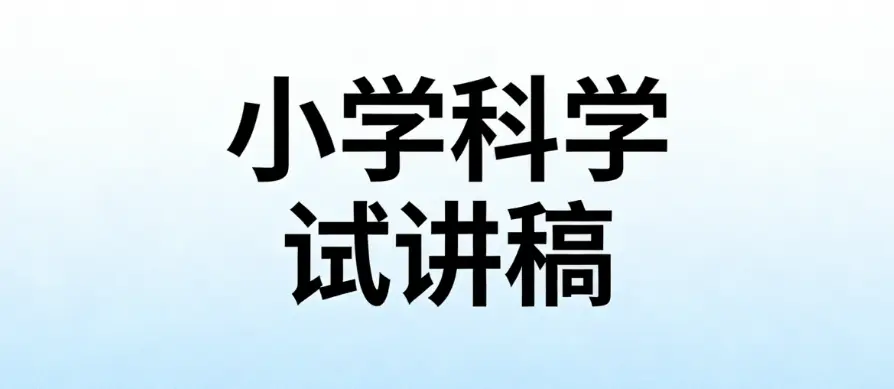小學科學教資面試試講逐字稿真題練習《磁鐵有磁性》