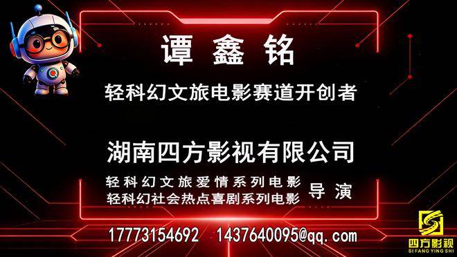 湖南四方影視有限公司輕科幻文旅電影系列開發總綱