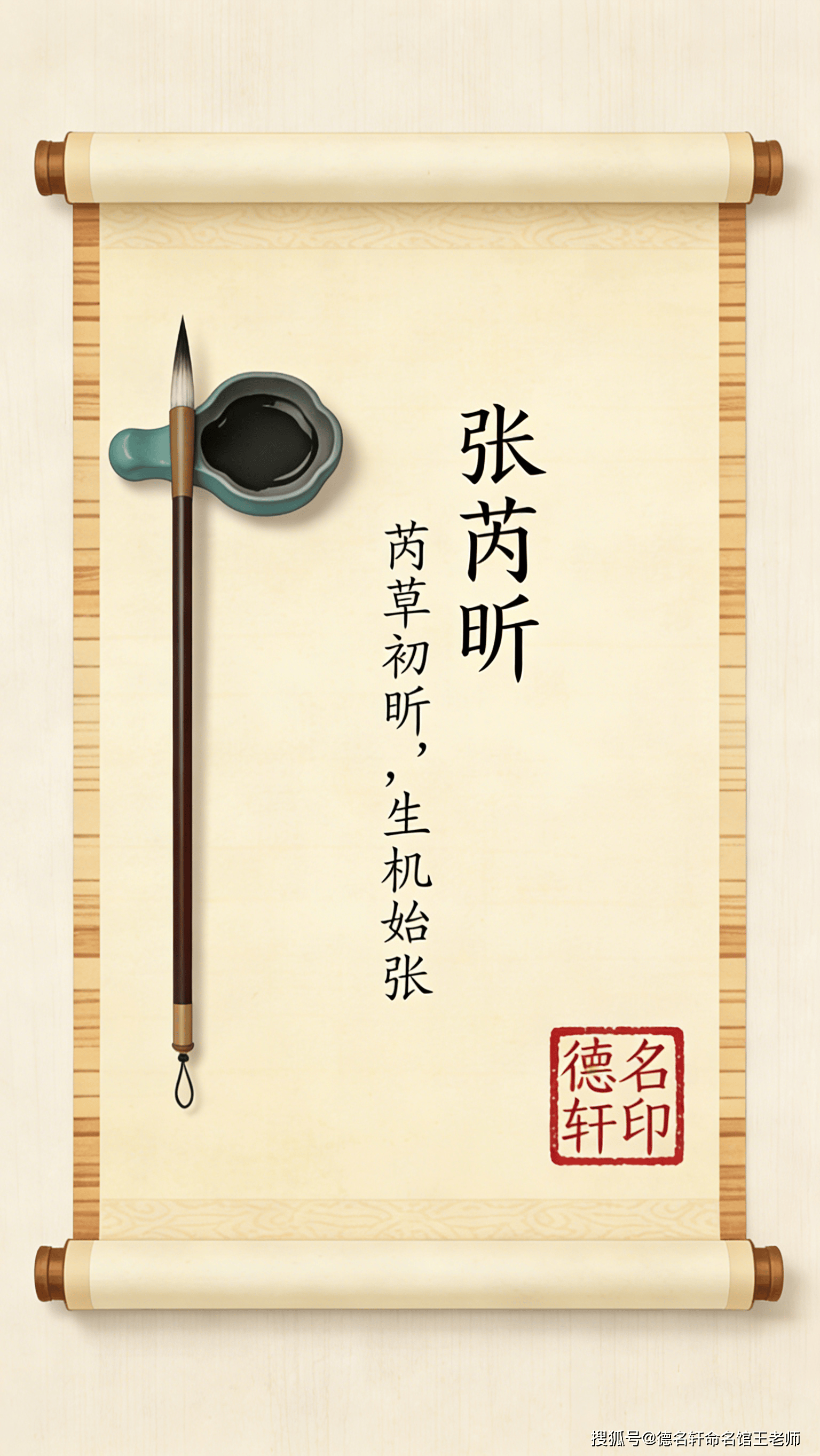 原創寶寶起名案例2026年寶寶起名參考案例 張芮昕：芮草初昕，生機始張