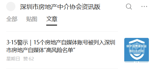 15個房產中介自媒體賬號，被列入深圳“高風險名單”！名單披露