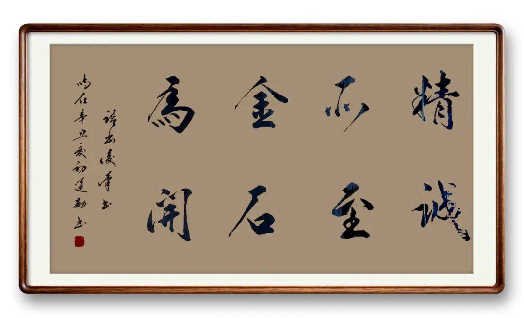 書法藝術家盧道勳——元啟新章·翰墨賀歲