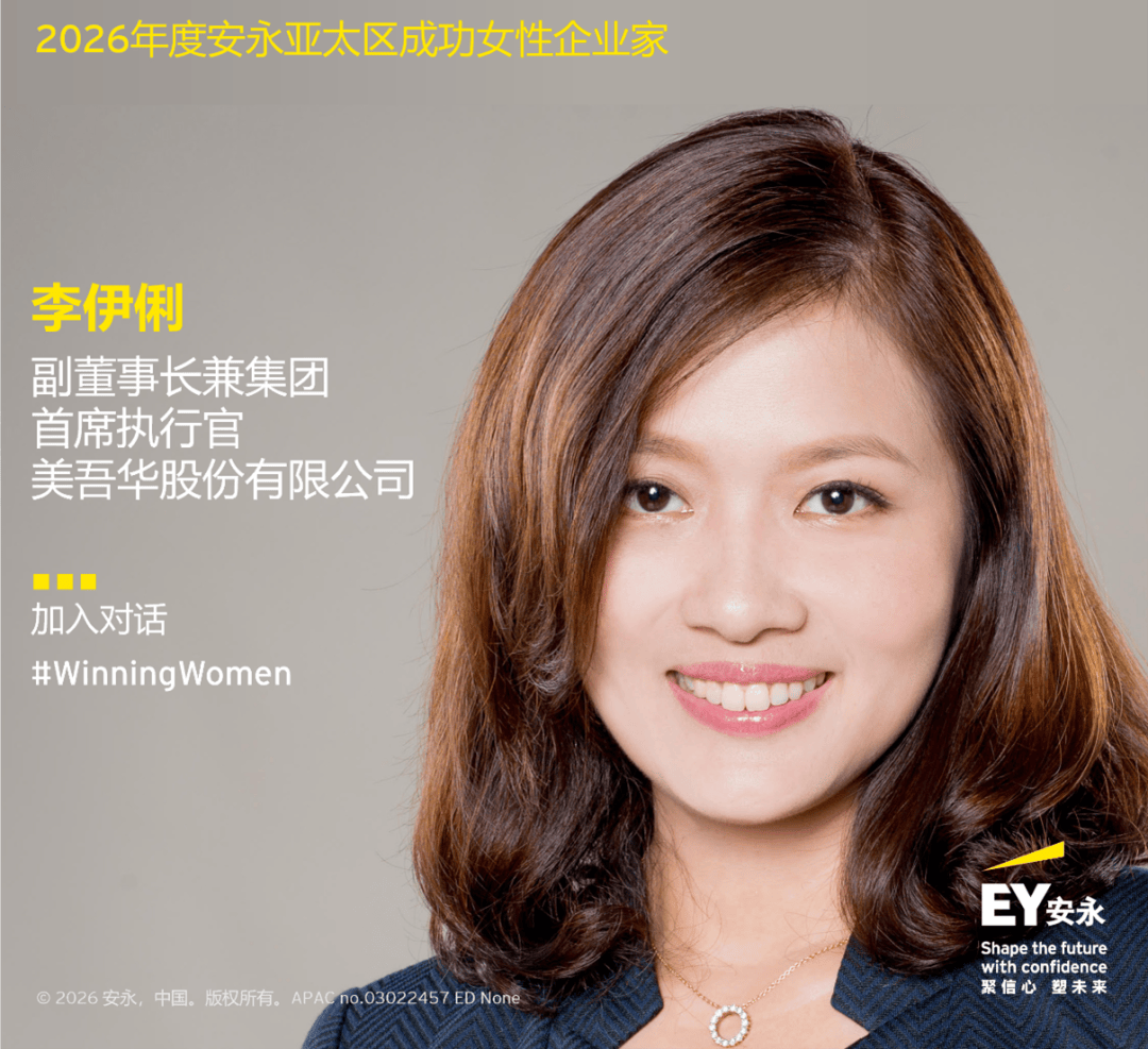 23位女性企業家入選2026年度安永亞太區成功女性企業家專案