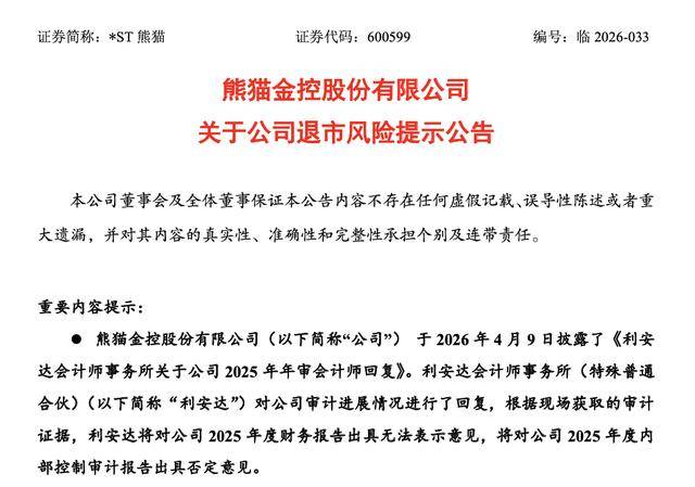 會計師明確“非標”意見 *ST熊貓或將終止上市