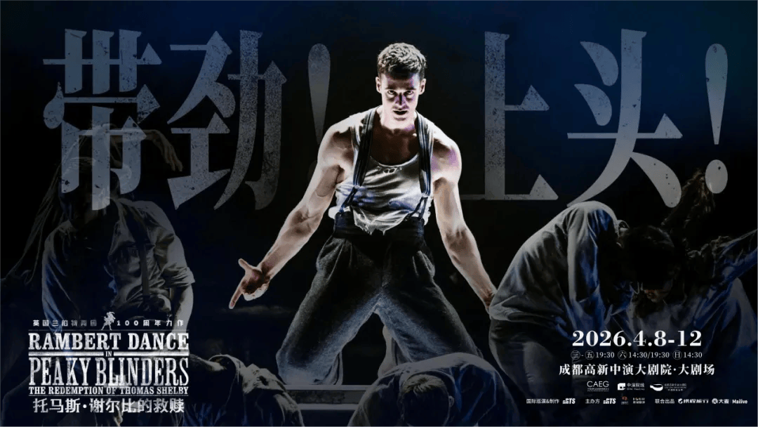 經典IP何以搬上戲劇舞臺？舞劇《托馬斯·謝爾比的救贖》拉開亞洲首巡
