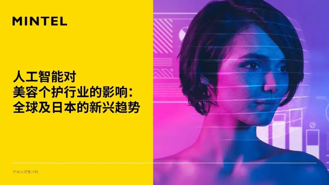 人工智慧對美容個護行業的影響：全球及日本的新興趨勢