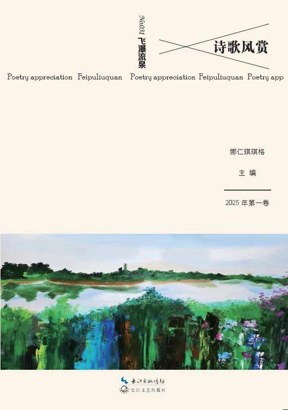 《詩歌風賞·飛瀑流泉》（總第31卷）面世