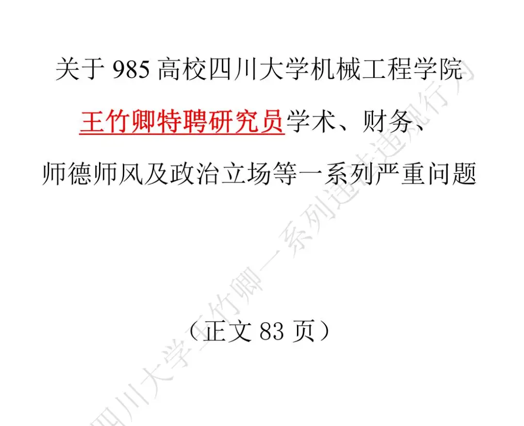 四川大學發通報：王竹卿多篇論文造假，指導研究生溝通失當；崗位降級，停止研究生招生資格！