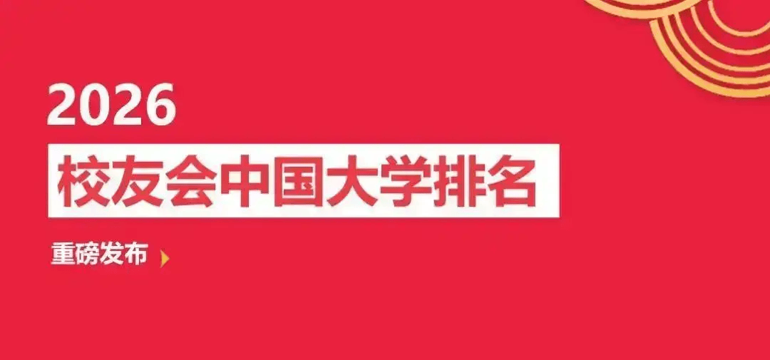 校友會2026南充市民辦大學排名，西南交通大學希望學院前二