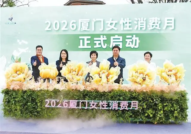 2026廈門女性消費月啟幕，將持續至3月31日