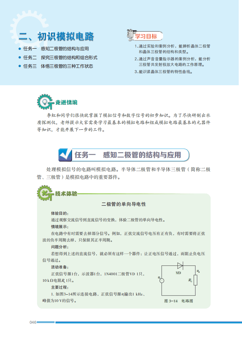 2026蘇教版高中通用技術選擇性必修1《電子控制技術》電子課本