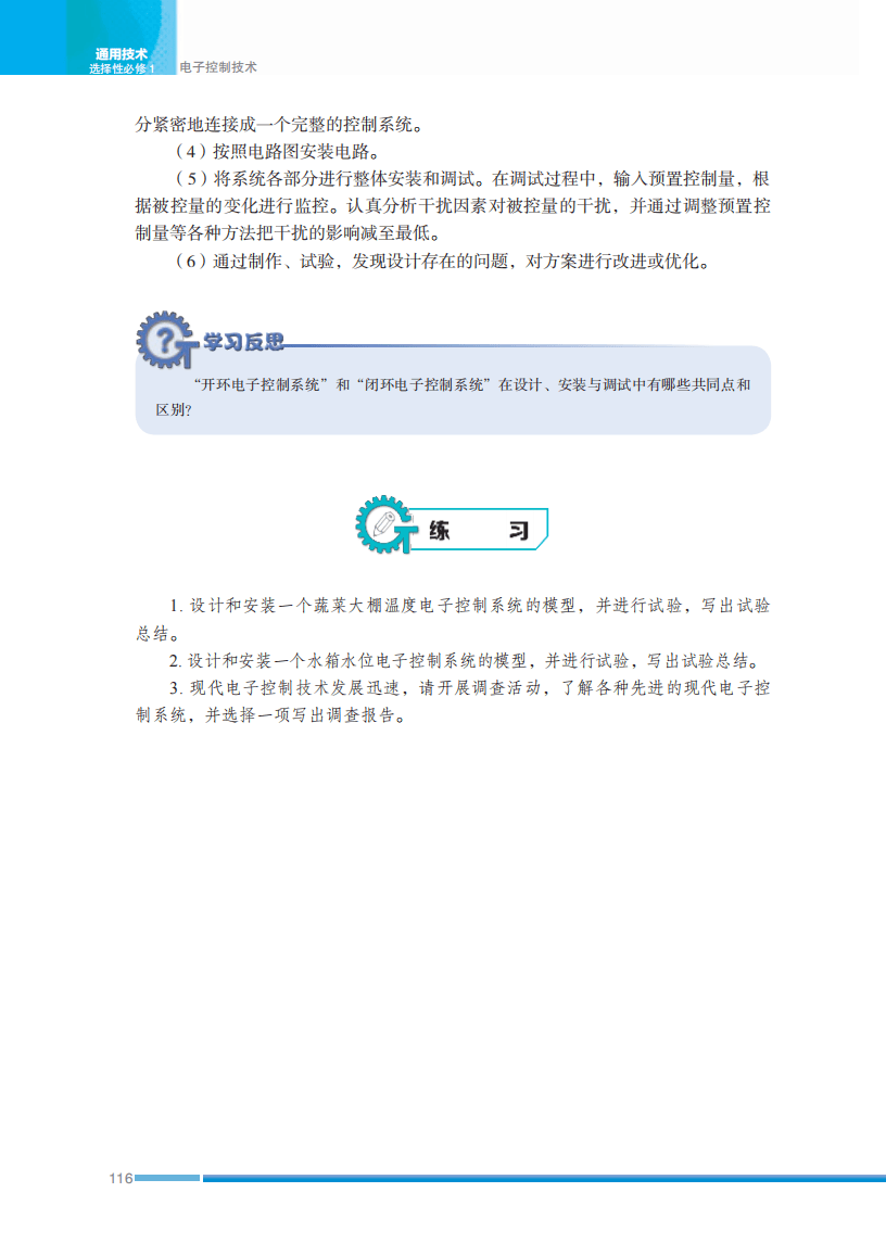 2026蘇教版高中通用技術選擇性必修1《電子控制技術》電子課本