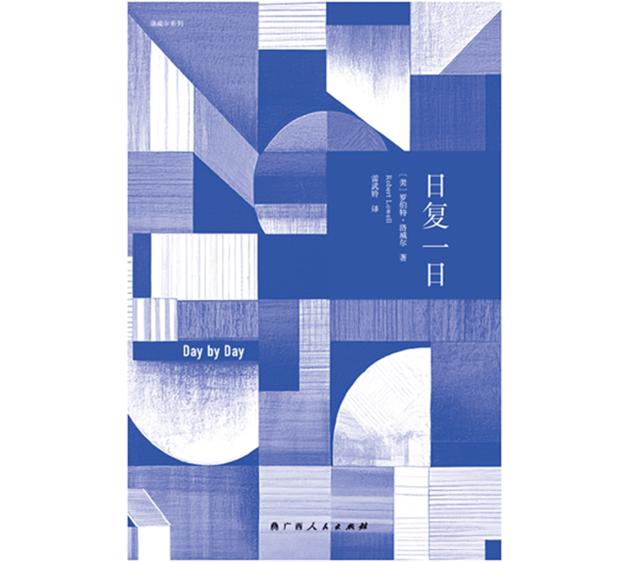 自白派詩歌創始人洛威爾最後一部作品《日復一日》推出中文版