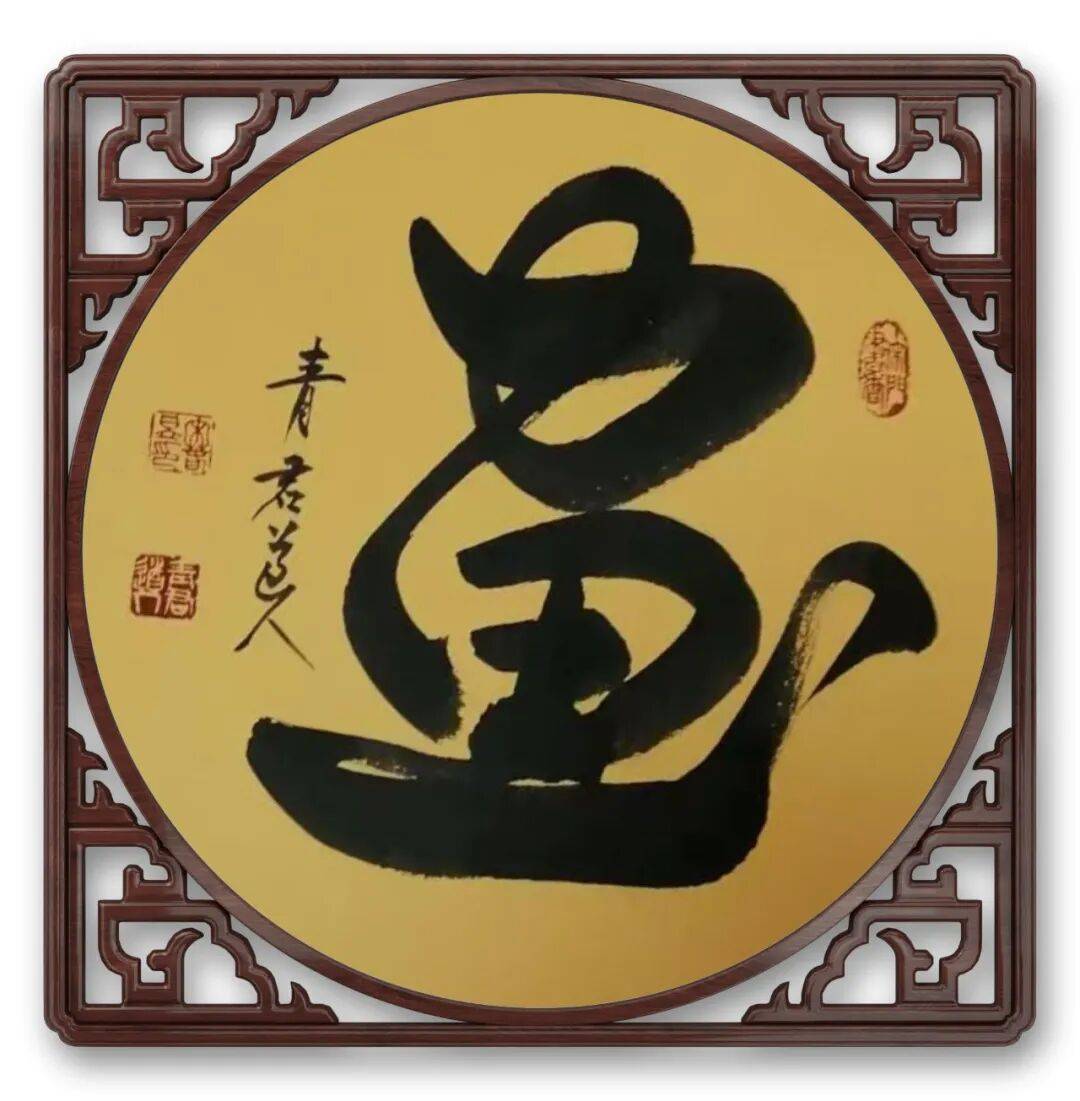 書法藝術家宋春昱——元啟新章·翰墨賀歲