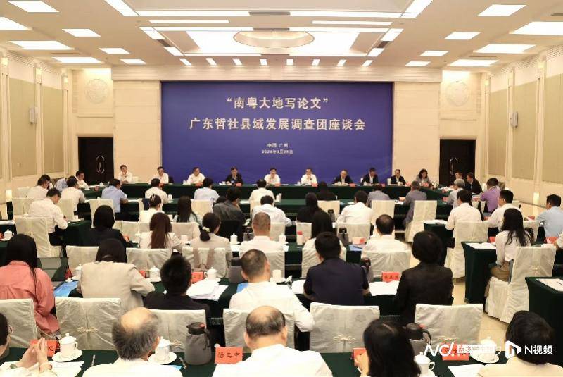 把論文寫在南粵大地：“社科天團”為何扎進廣東57個縣？