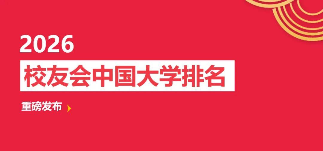 校友會2026安徽省北京市大學排名，中國科學技術大學、北京大學第一
