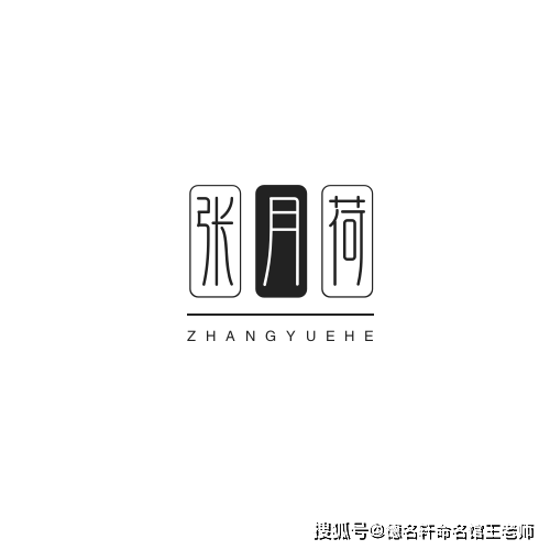 原創寶寶起名案例 張月荷：荷塘月張，清輝自守