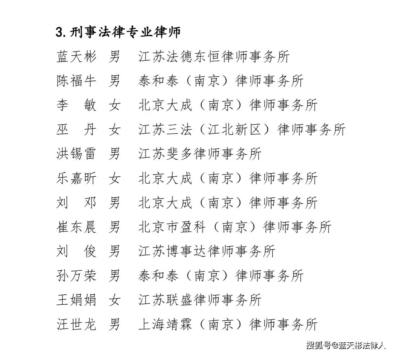 資訊｜藍天彬律師入選南京律協“2025年度刑事法律專業律師”