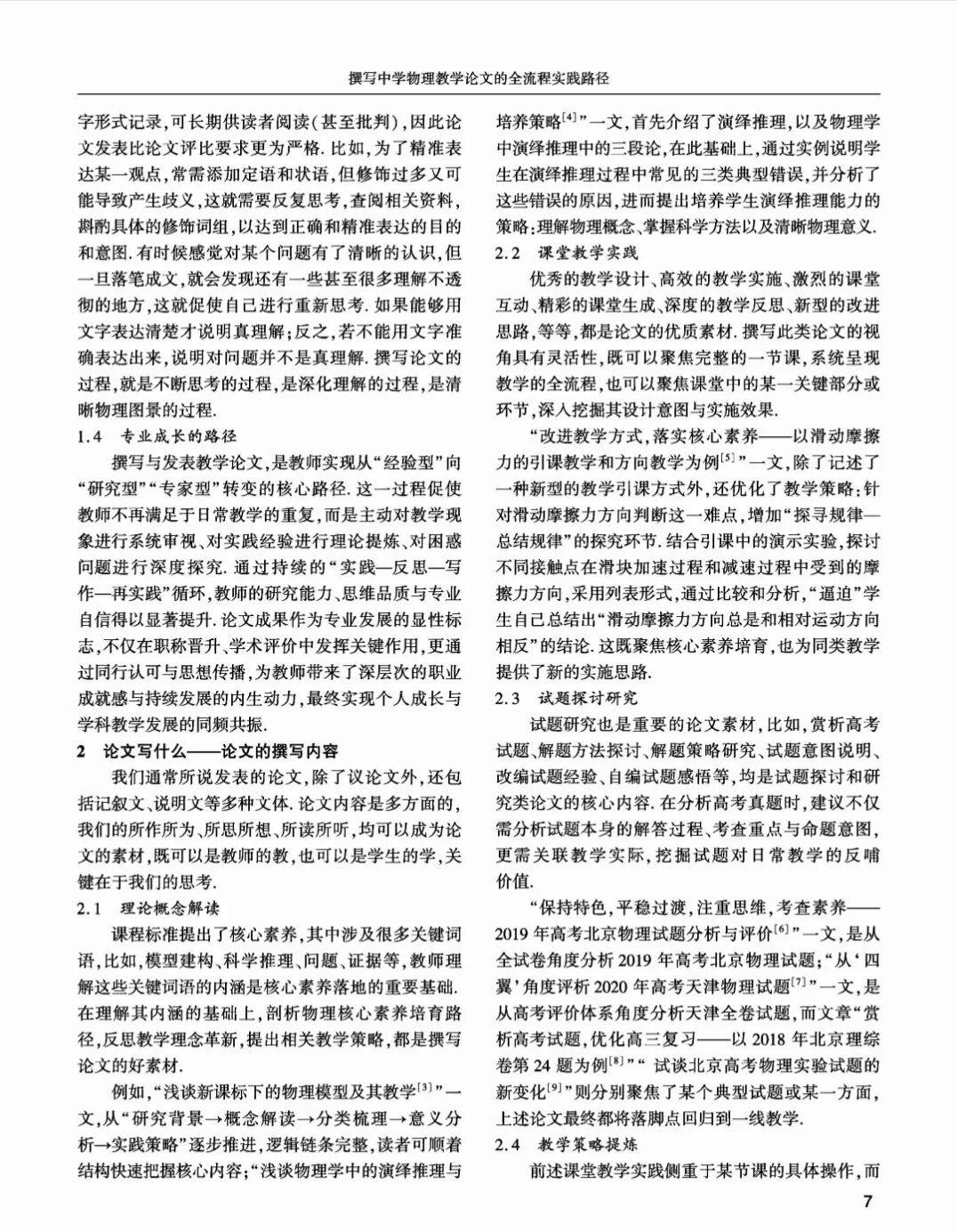 【物理教學】中學物理期刊主編楊清源、孫寶東《撰寫中學物理教學論文的全流程實踐路徑》