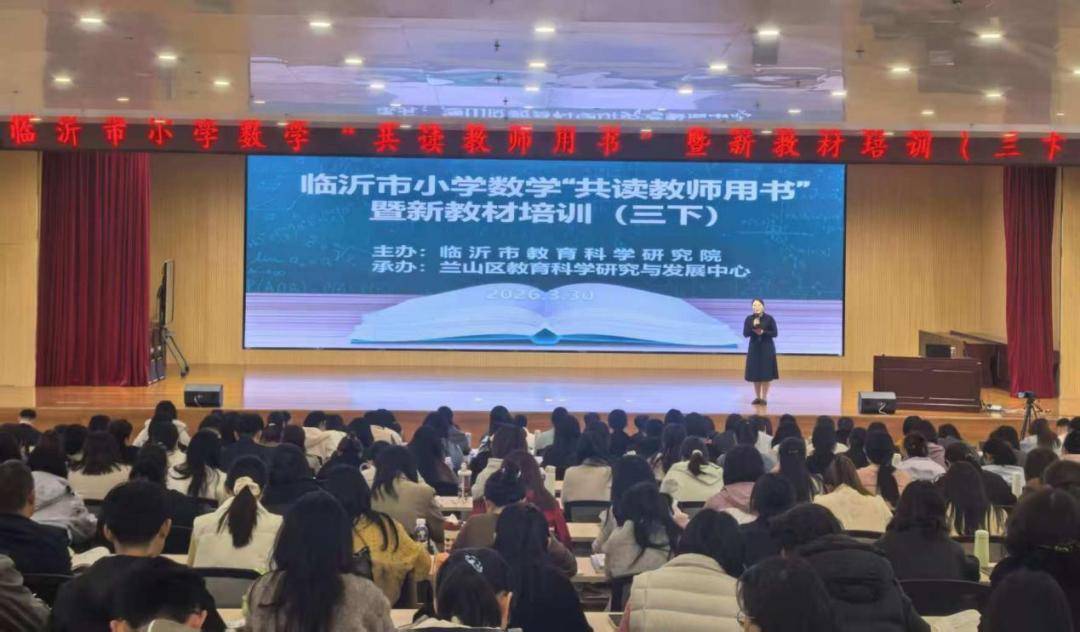 原創臨沂市小學數學“共讀教師用書”暨新教材培訓在臨沂三河口小學舉行